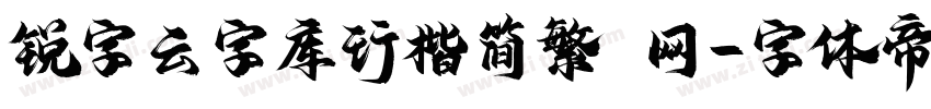 锐字云字库行楷简繁 网字体转换